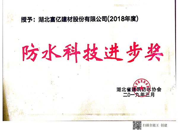 防水科技進(jìn)步獎